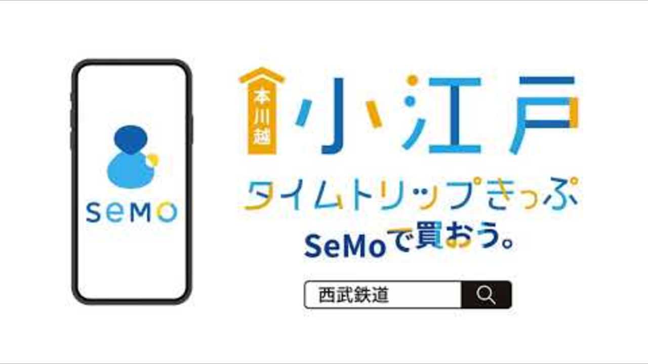 西武鉄道のMaaSアプリ　SeMo（セーモ）紹介動画