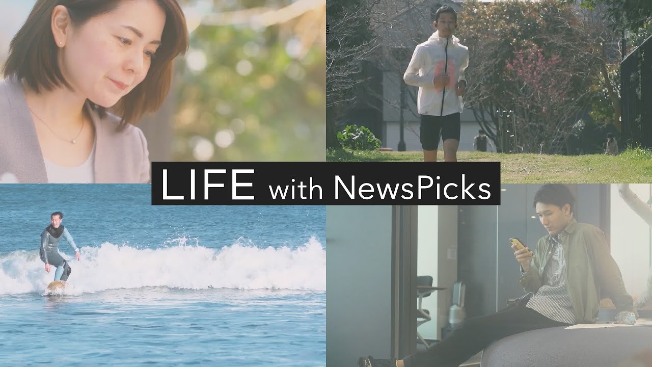 【LIFE with NewsPicks】 ユーザーインタビューを通じて、NewsPicksの使い方を紹介します。