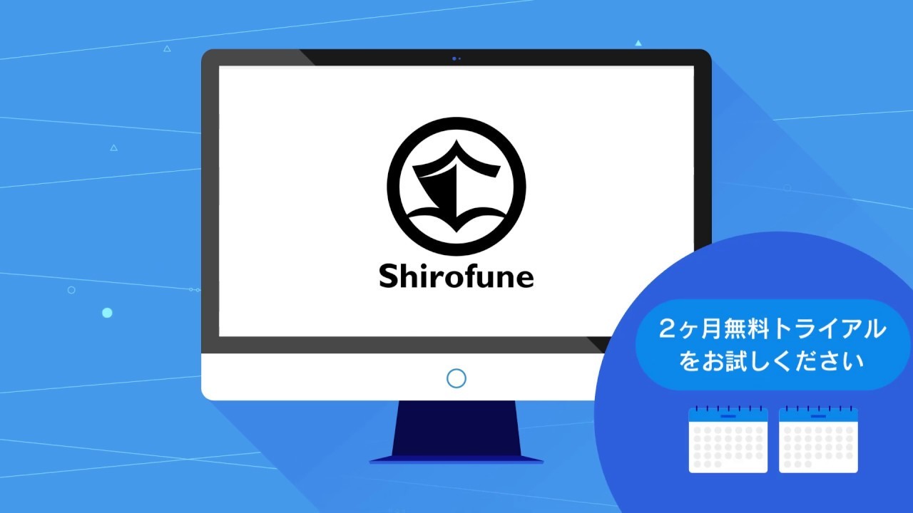 90秒で分かる広告運用自動化ツール「Shirofune(シロフネ)」
