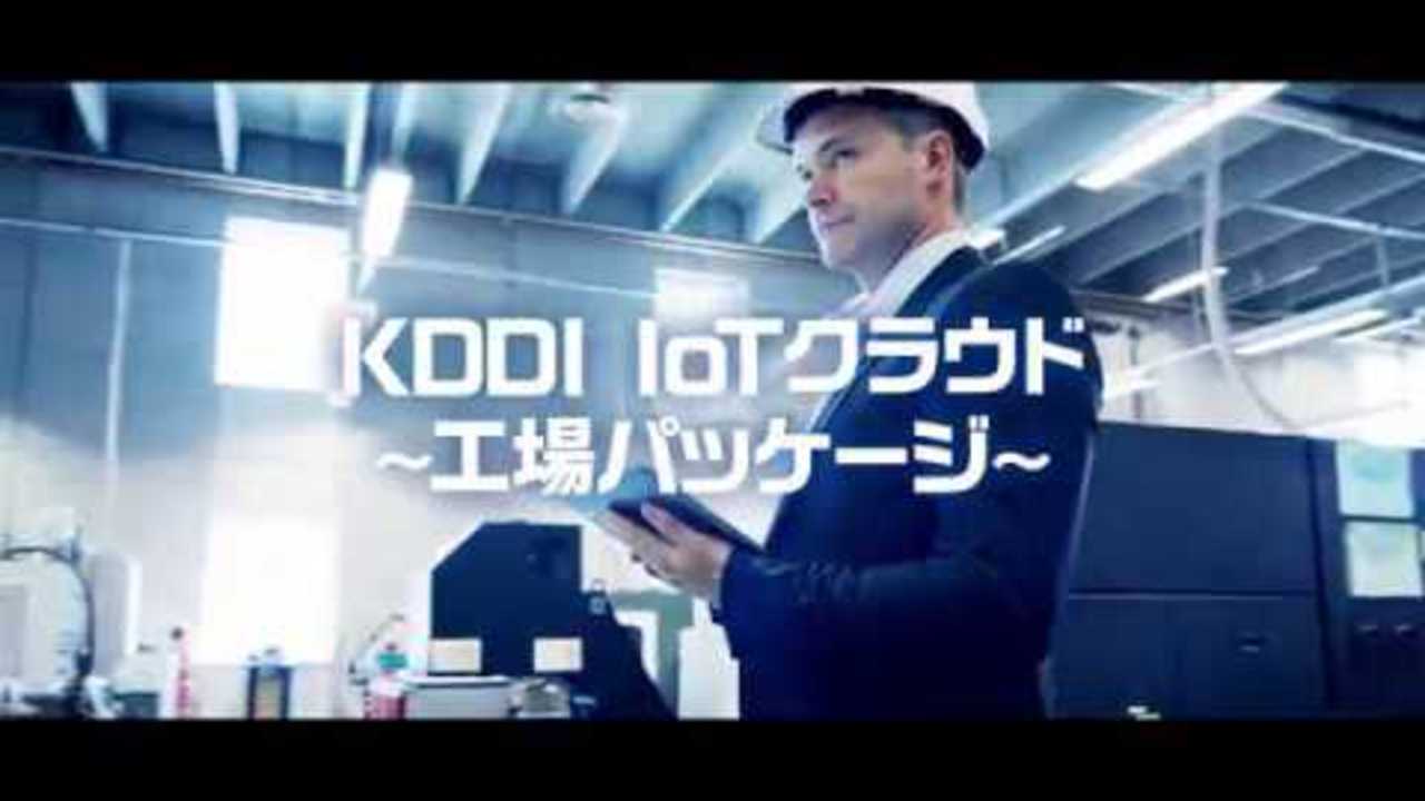 KDDI IoTクラウド ～工場パッケージ～