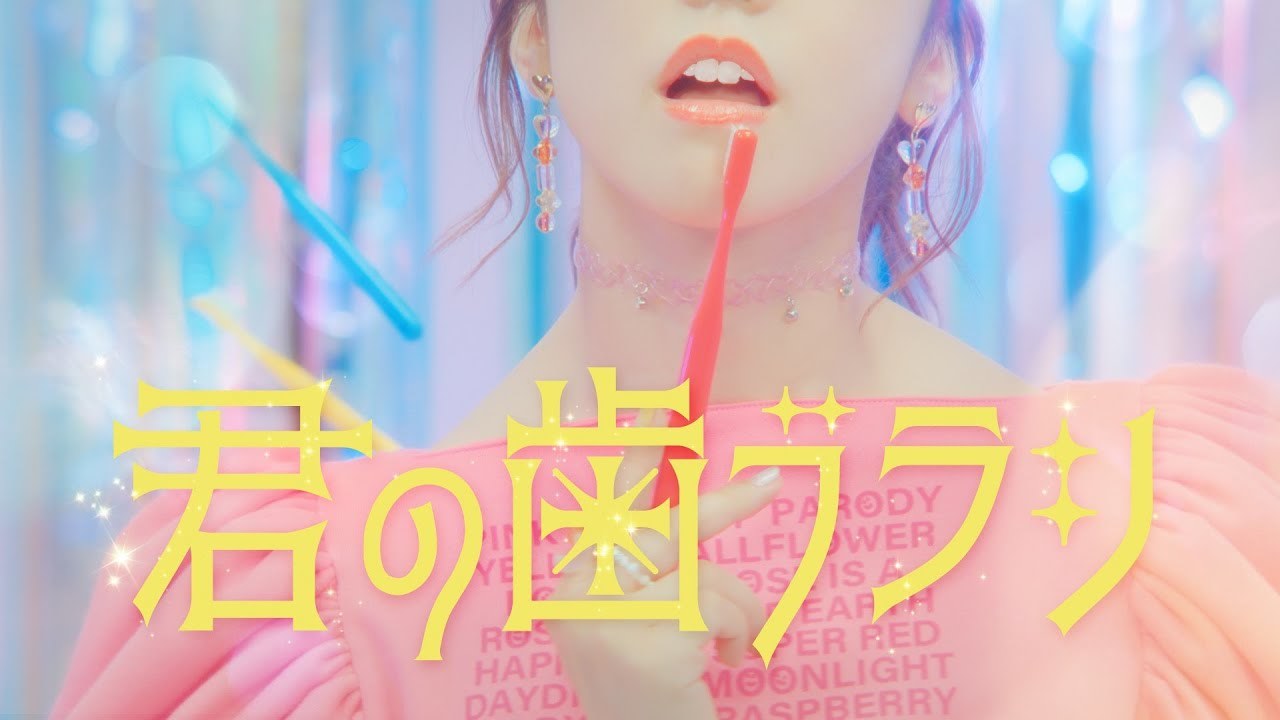 マハラージャン - 君の歯ブラシ[Official Music Video]