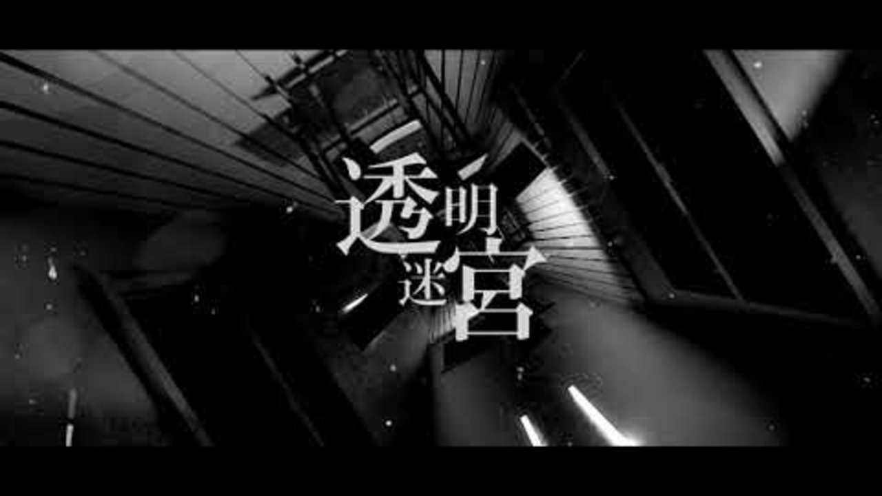 【自主制作MV】透明迷宮【PVSF2020F】