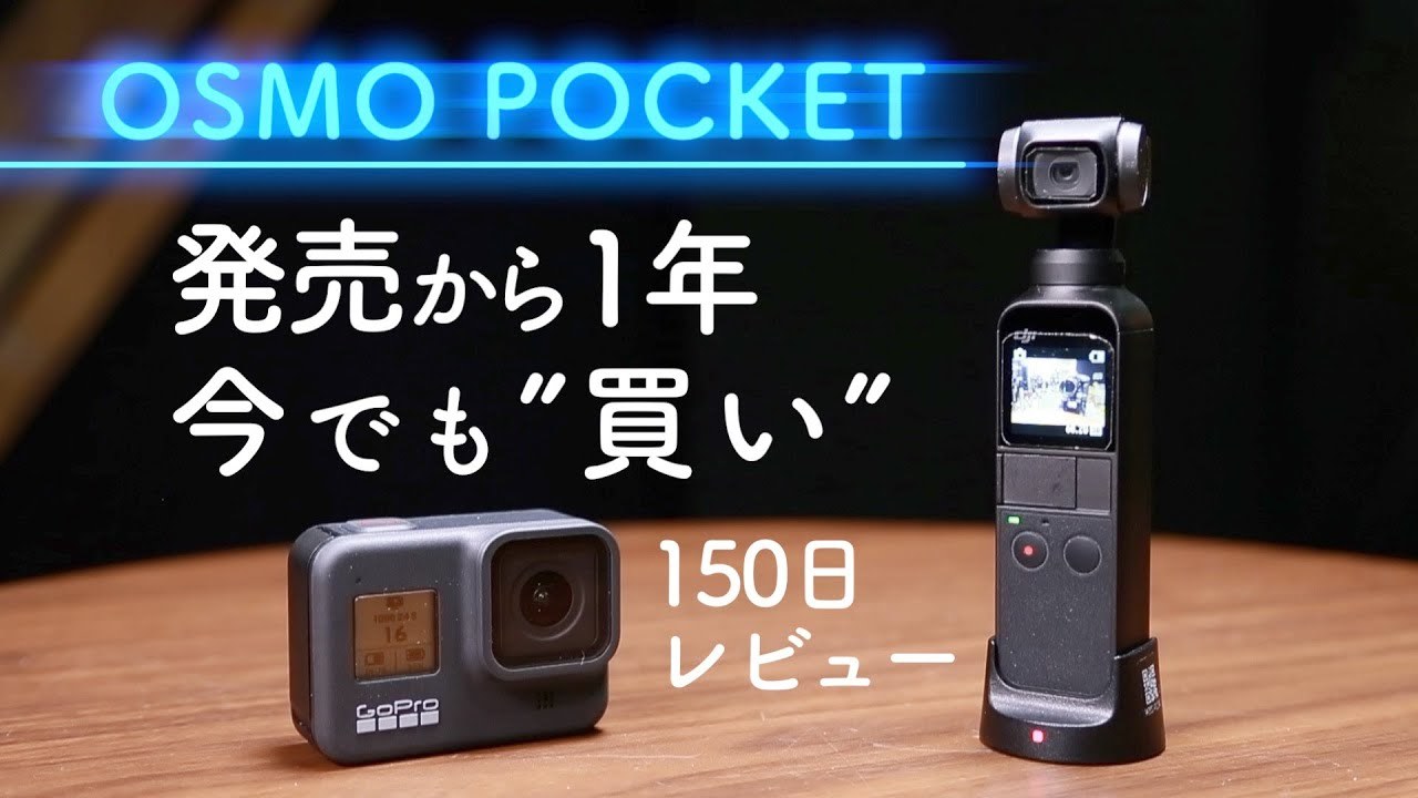 【DJI】Osmo Pocket  おすすめな理由2020【レビュー】