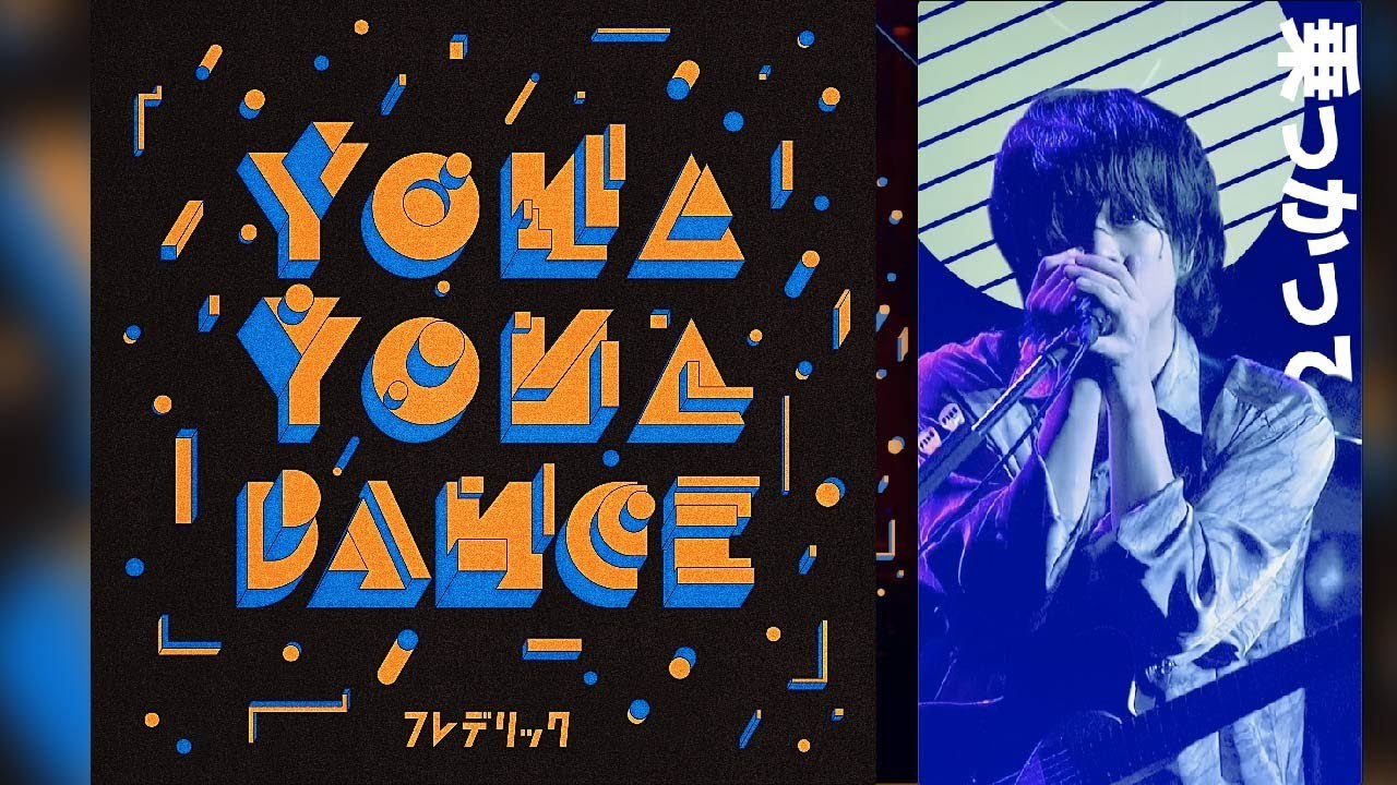 フレデリック「YONA YONA DANCE（フレデリズム Ver.）」/ frederic 