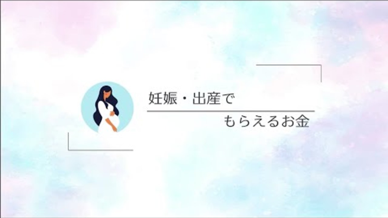 【サンプル】研修用動画_ 妊娠・出産でもらえるお金