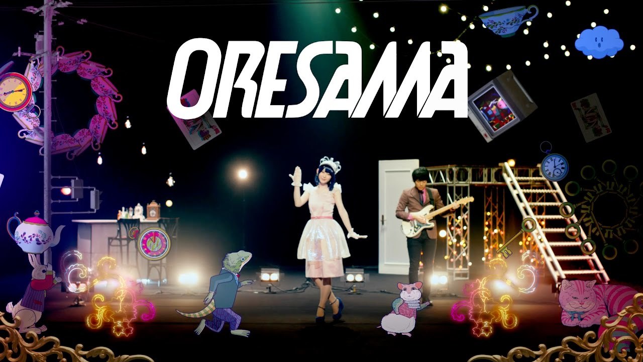ORESAMA / ワンダードライブ -MUSIC VIDEO- （TVアニメ『アリスと蔵六』OPテーマ）