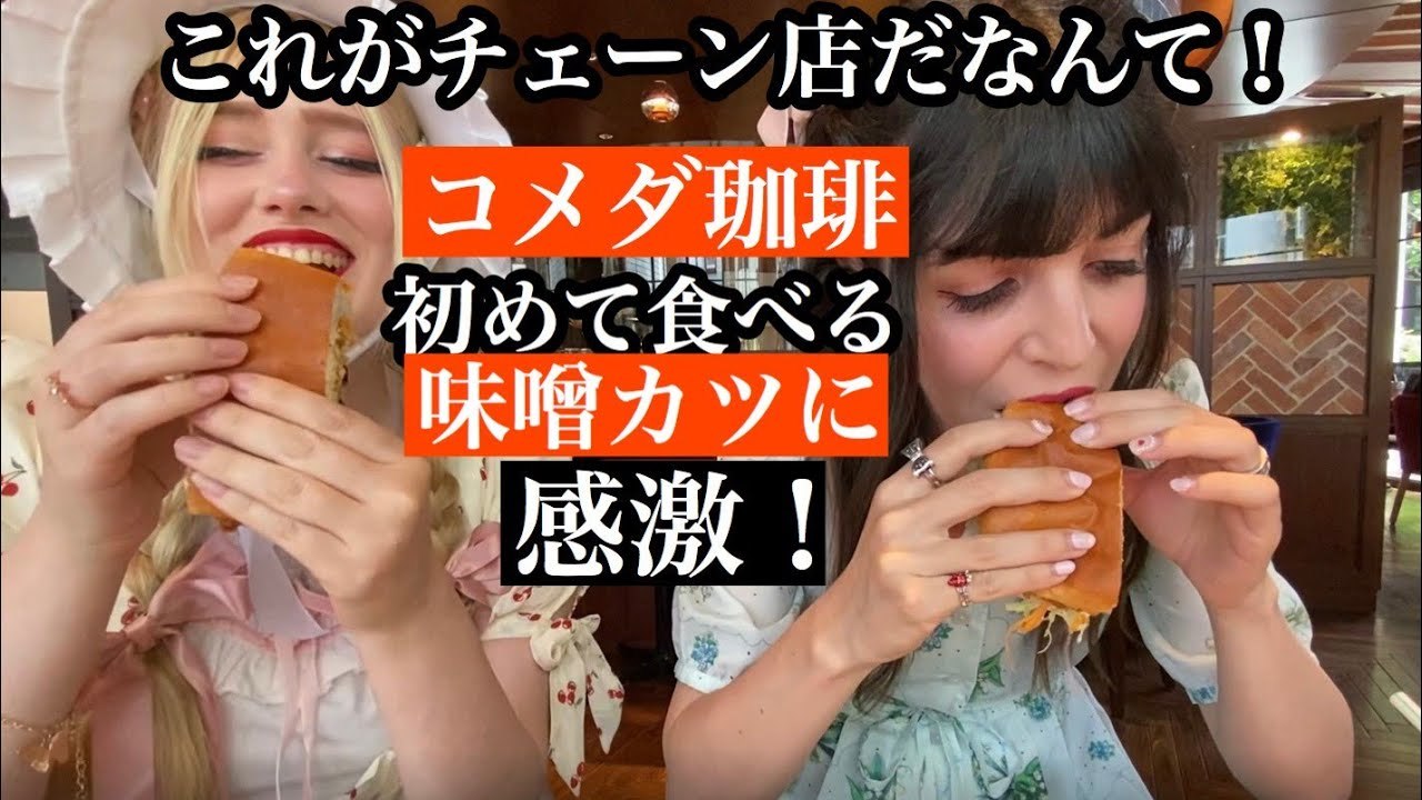 日本大好き外国人がコメダ珈琲に初挑戦！trying Japanese food