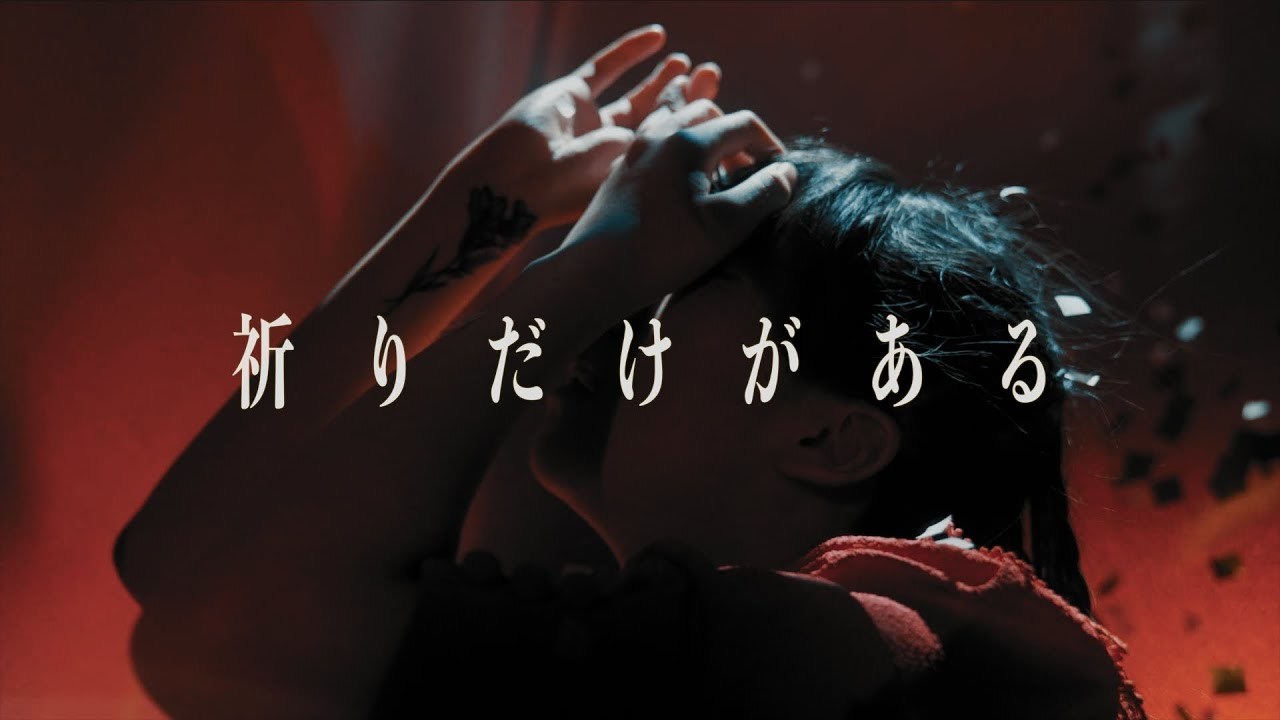 春ねむり HARU NEMURI「祈りだけがある / Inori Dake Ga Aru」（Official Music Video）