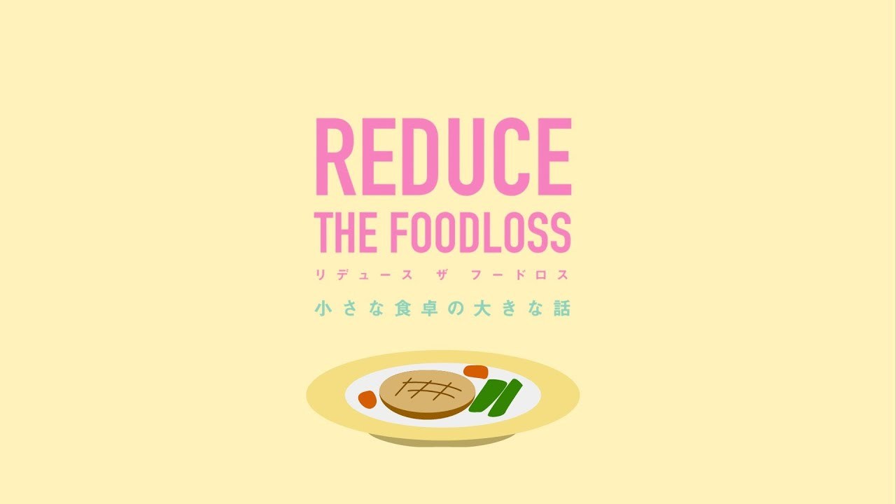 REDUCE THE FOOD LOSS （リデュース ザ フードロス） 小さな食卓の大きな話