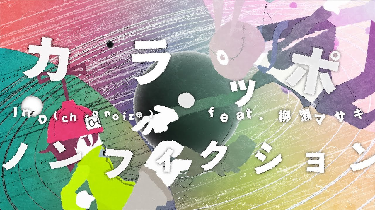 【BOFXV2019】カラッポ・ノンフィクション / Ino(chronoize) feat. 柳瀬マサキ