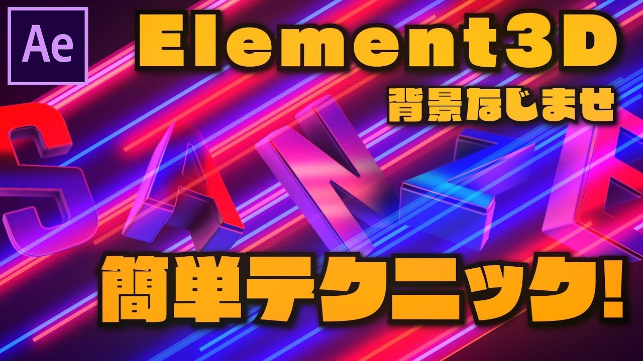 Element3Dを背景になじませてCGの質感アップ！【Aftereffetcsチュートリアル.015】