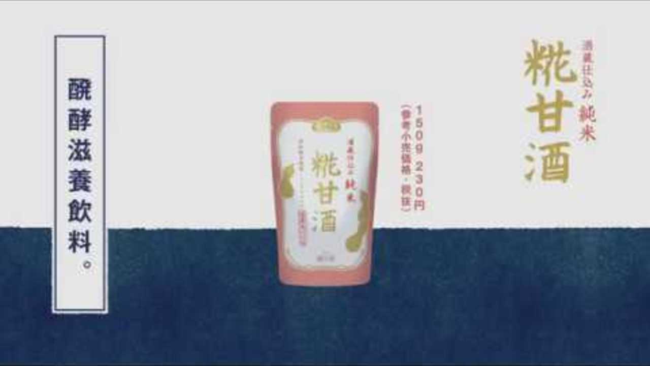 福光屋 純米糀甘酒 TVCM（パウチver）