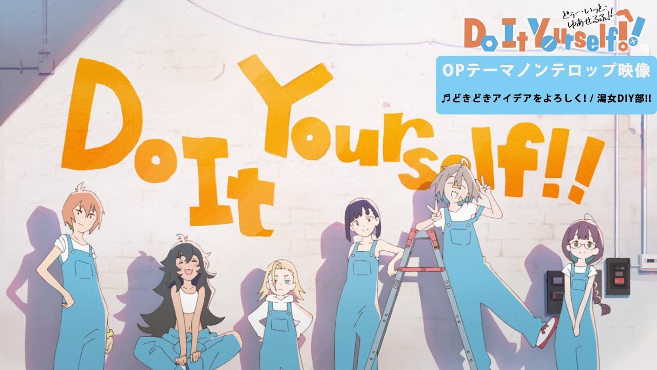 オリジナルTVアニメ「Do It Yourself!! ーどぅー・いっと・ゆあせるふー」OPテーマ『どきどきアイデアをよ