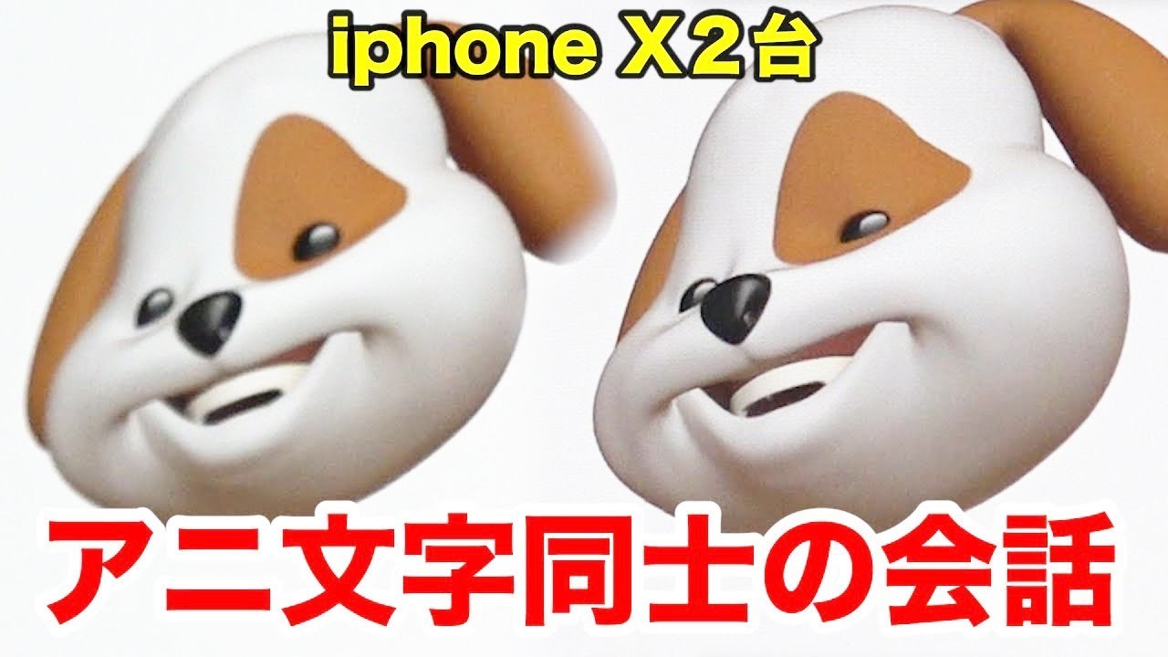 iPhone X２台でアニ文字同士を喋らせてみたwww