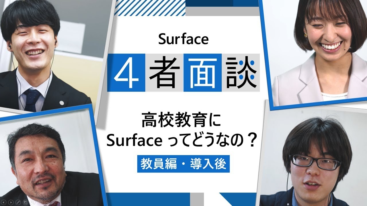 【Surface 4 者面談】本音で語る！高校教育に Surface ってどうなの？　～教員編・導入後～