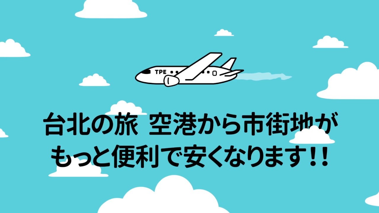 桃園空港MRT & 台北MRTのセット券のプロモーション動画