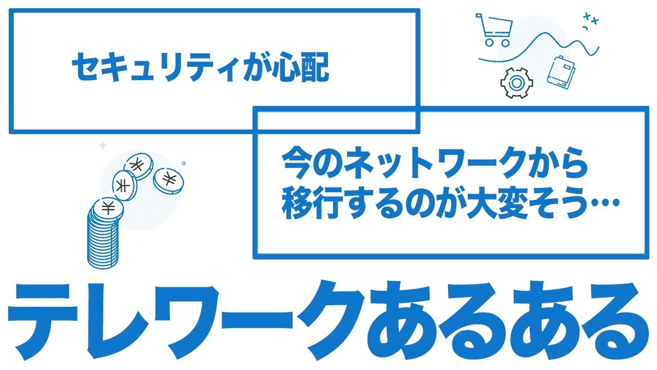 NTT東日本　手軽で安心のテレワークを始めたいなら！「ギガらくVPN」サービス紹介