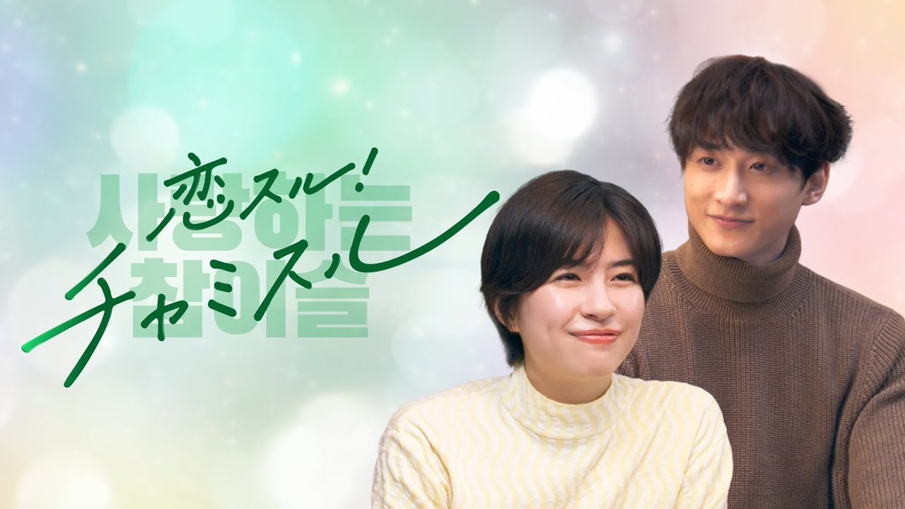 佐久間由衣と小関裕太が、”韓国ドラマあるある”を熱演！チャミスル新WEB CM『恋スル！チャミスル』