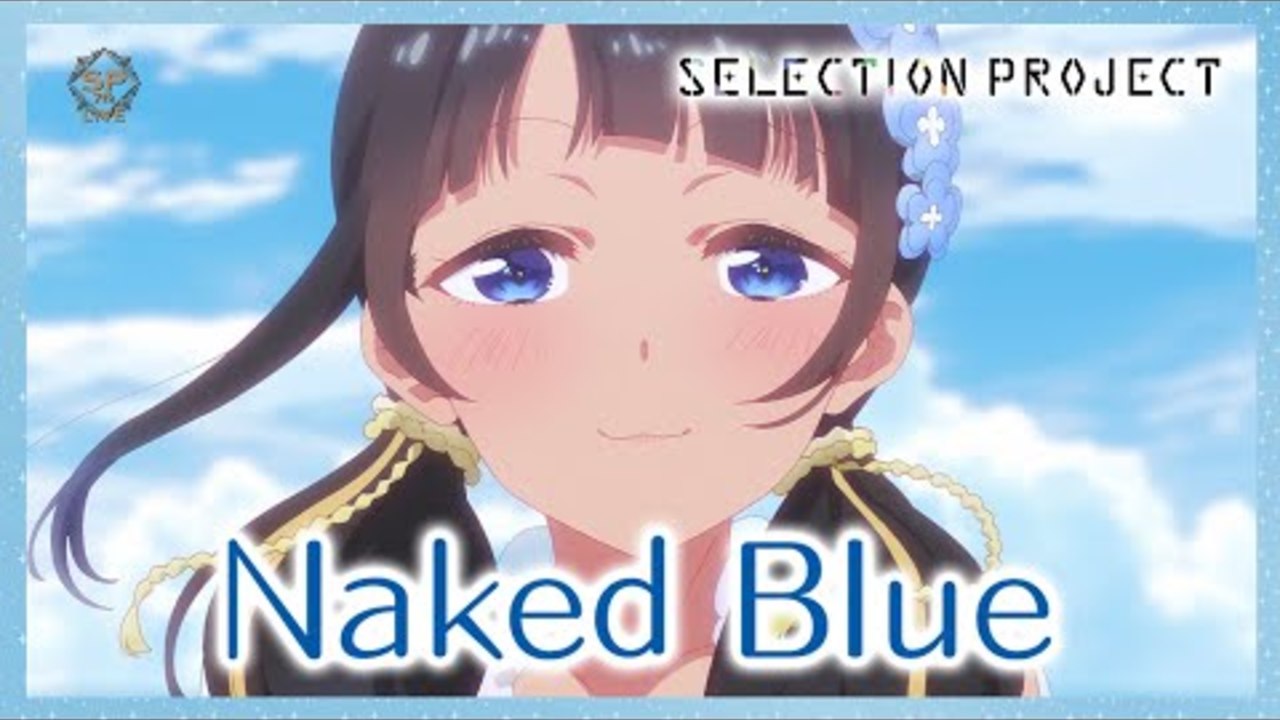 【セレプロ】Naked Blue/9-tie【TVアニメ「SELECTION PROJECT」大好評放送中！】