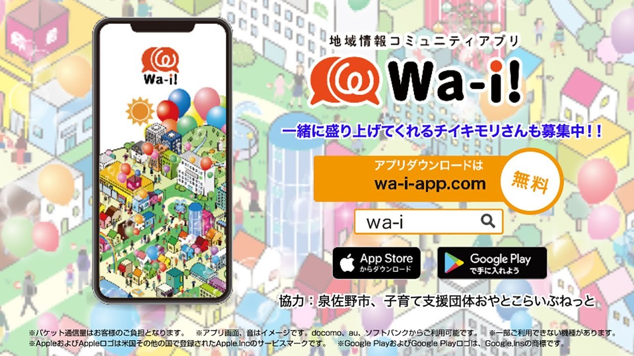地域情報コミュニティアプリ「Wa-i！」告知CM【40秒】