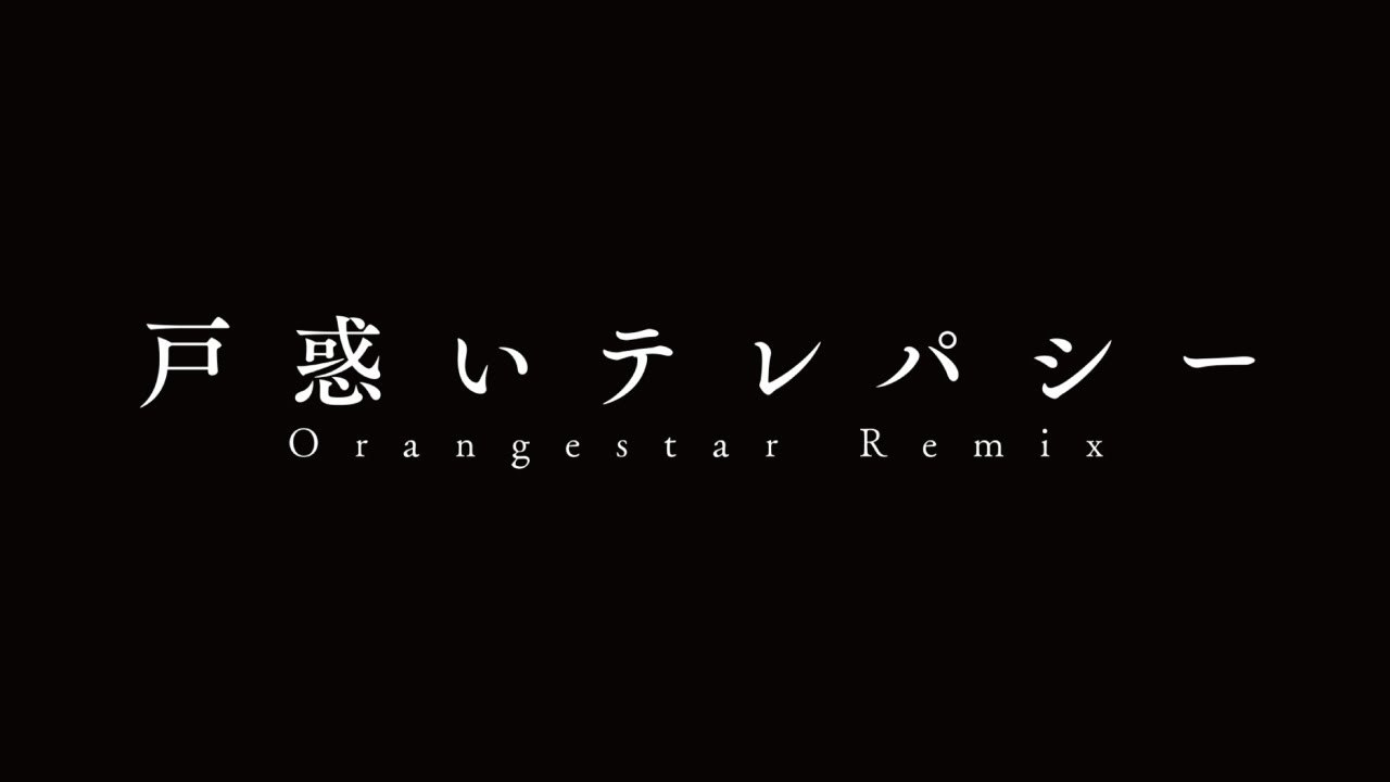 花譜　#56.2 「戸惑いテレパシー（Orangestar Remix）」【オリジナルMV】