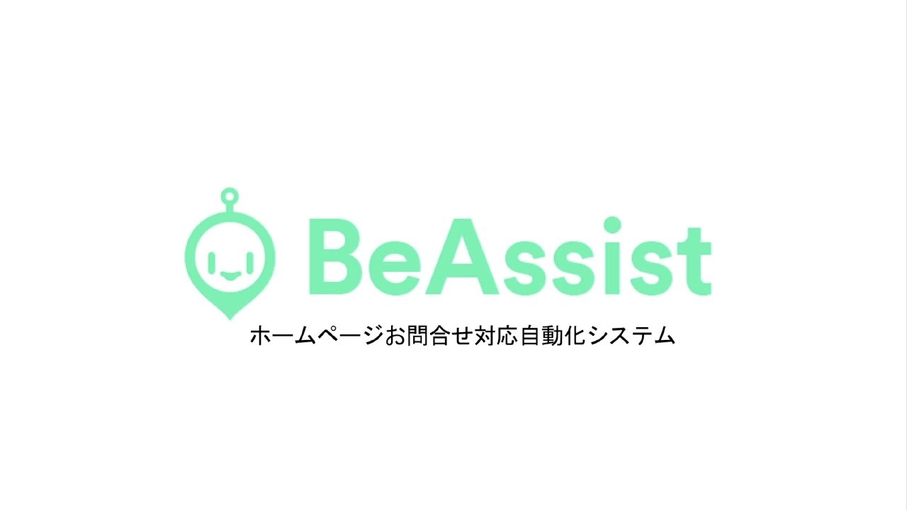 【BeAssist】サービス紹介動画