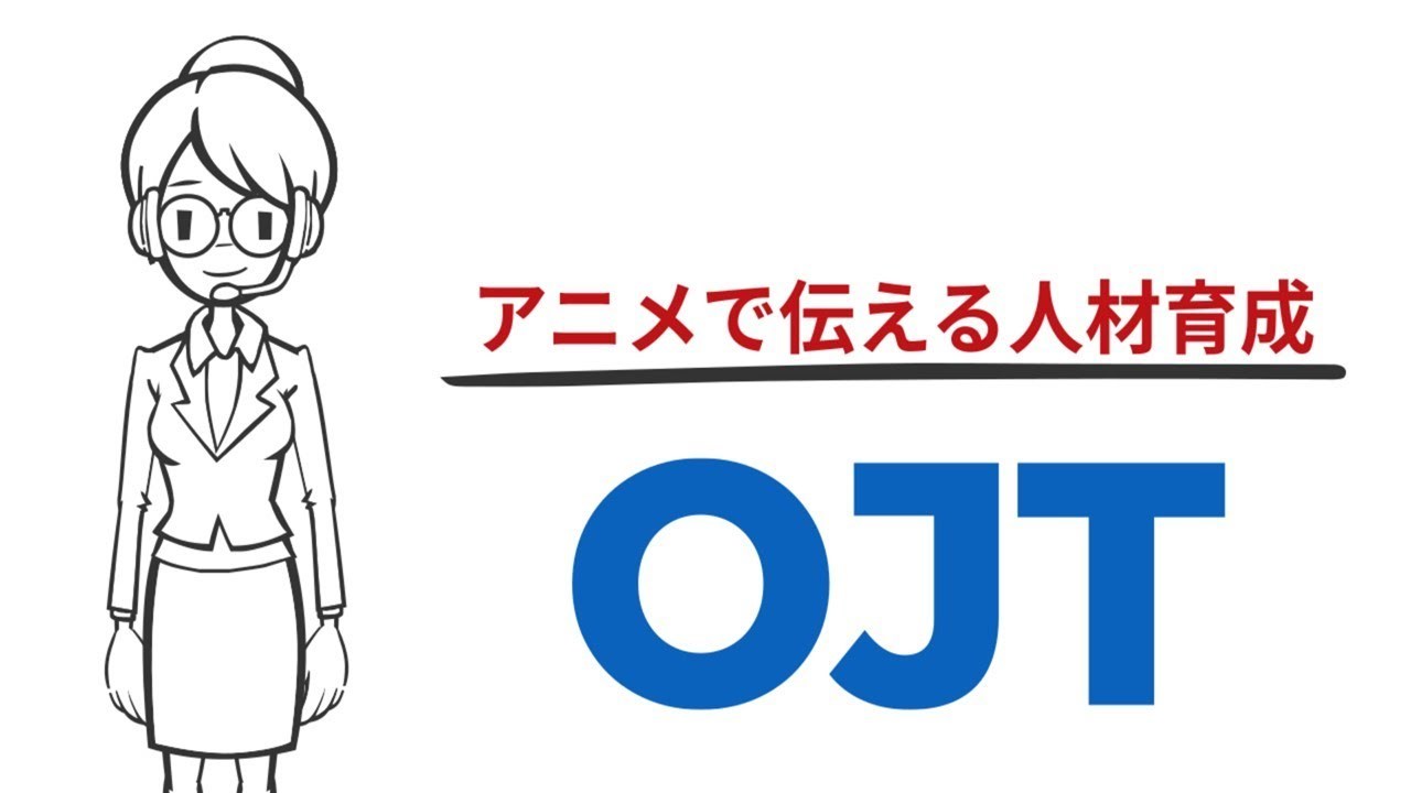 OJT(On-The-Job Training)【アニメで伝える人材育成】