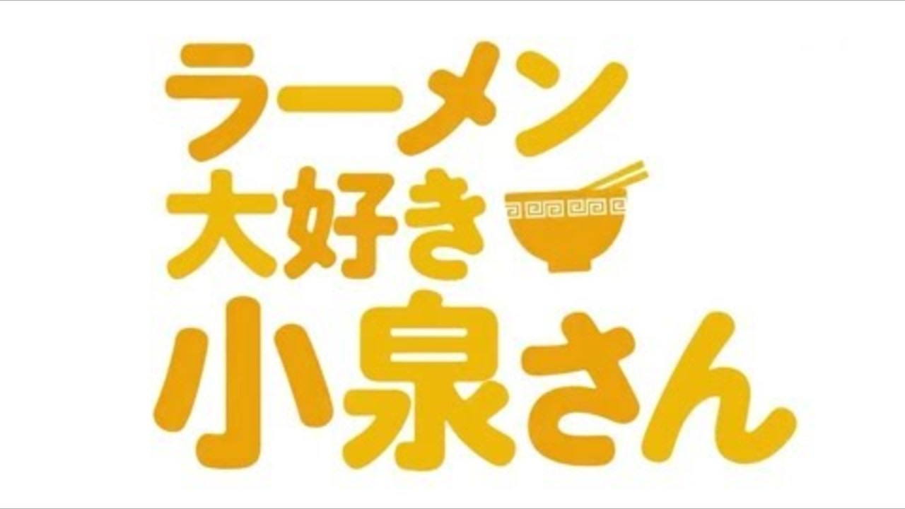 TVアニメ『ラーメン大好き小泉さん』OP
