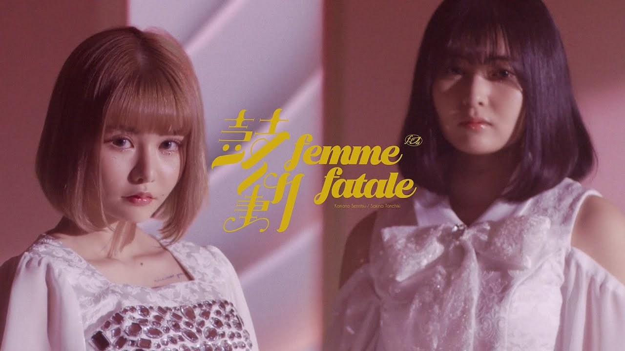 femme fatale「鼓動」MV