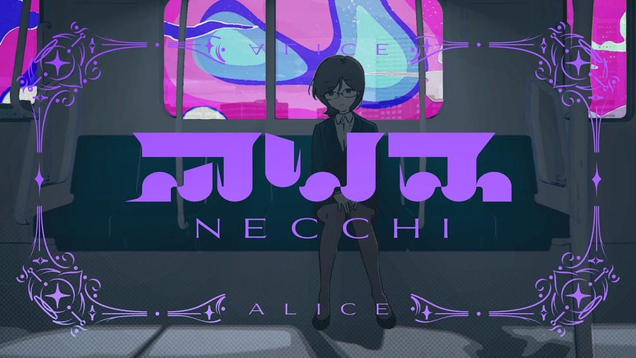 necchi「アリス」Music Video