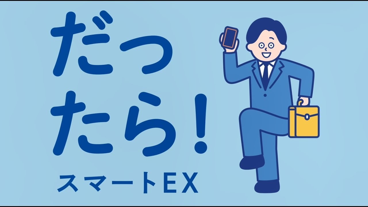 【公式】「スマートEX　ビジネス×アニメ」篇