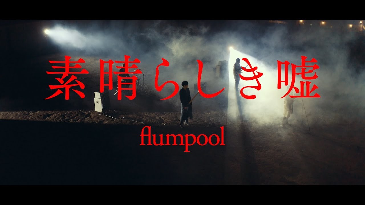 flumpool「素晴らしき嘘」Music Video