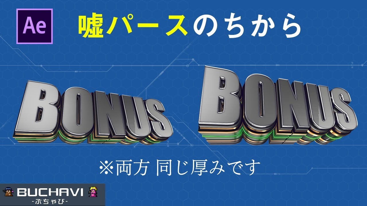 【Element3Dの文字制作】どや！っとした嘘パースの作り方と解説