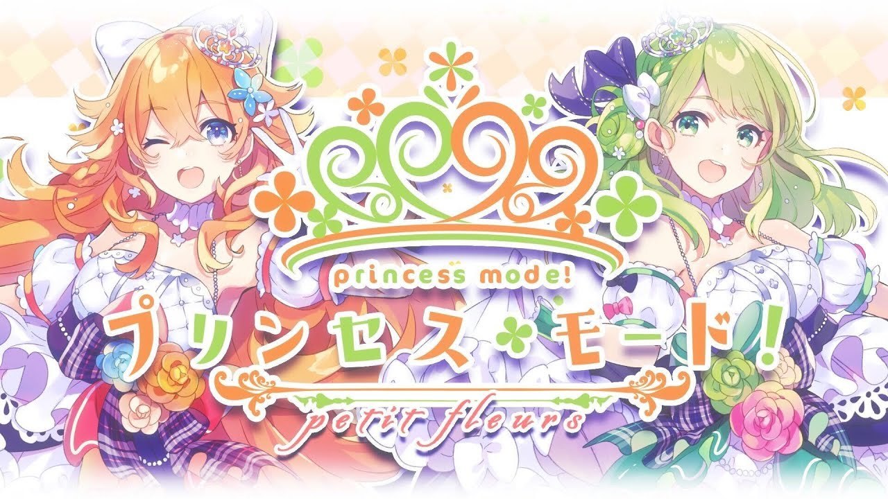 petit fleurs（森中花咲・御伽原江良）『プリンセス・モード!』MV