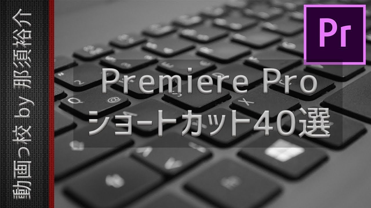 【爆速編集】Premiere Proのおすすめショートカット40選！