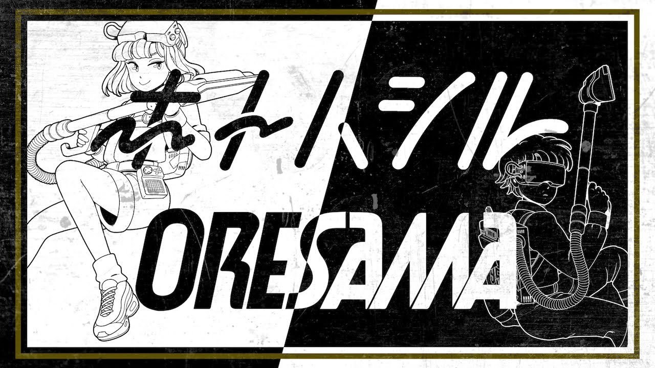 ORESAMA / ホトハシル -MUSIC VIDEO- （TVアニメ『ムヒョとロージーの魔法律相談事務所』EDテーマ）
