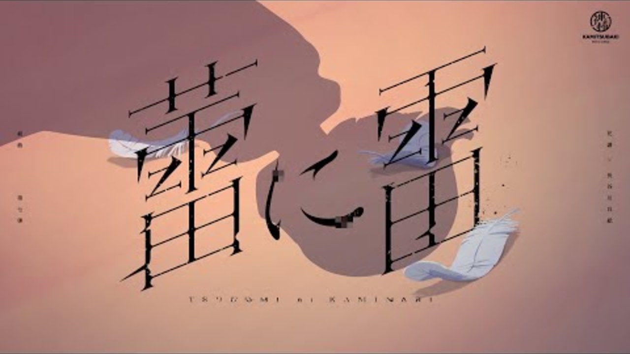 【組曲】花譜×長谷川白紙 #98「蕾に雷」【オリジナルMV】