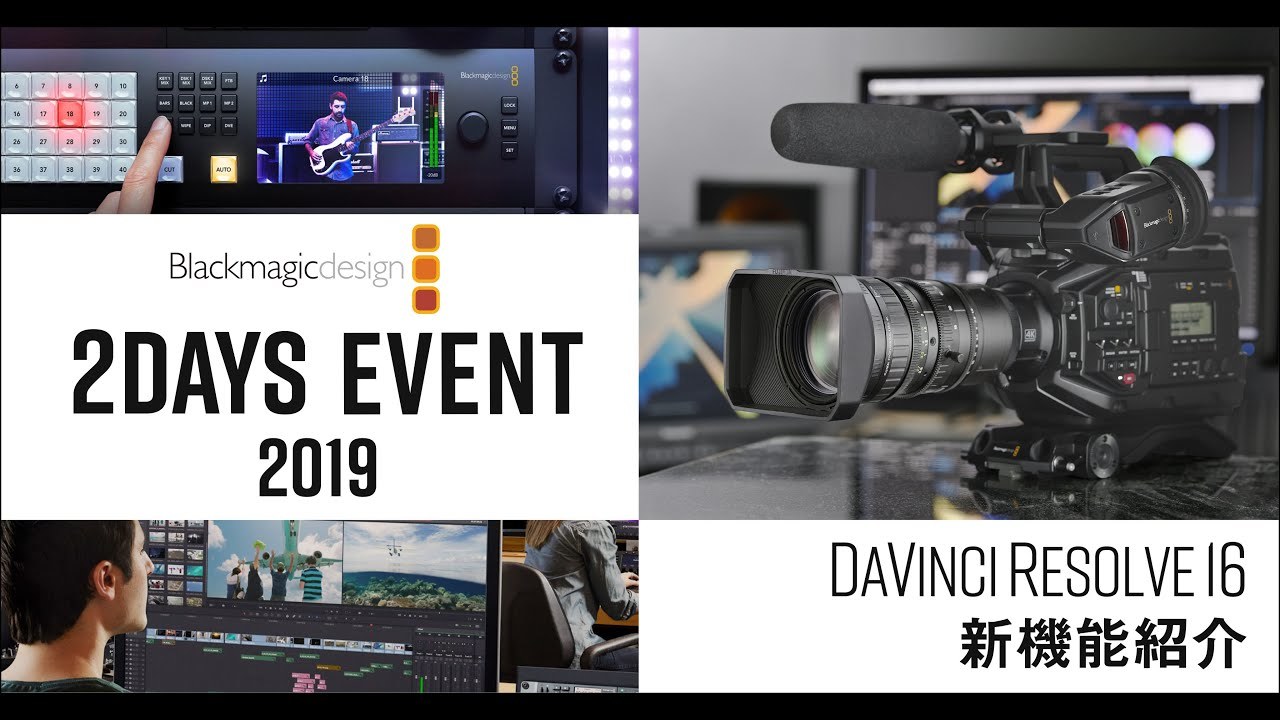 [セミナー] DaVinci Resolve 16 新機能紹介 -Blackmagic Design 2Days Event 2019