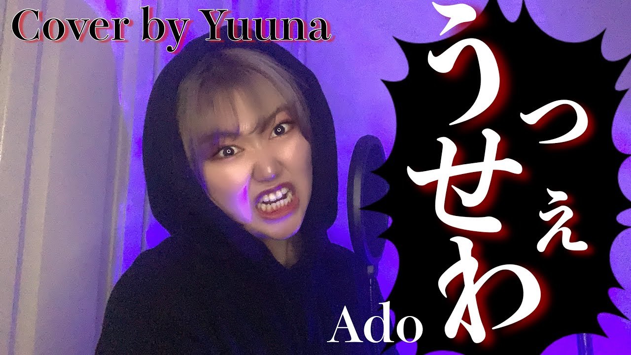 【 歌ってみた 】うっせぇわ - Ado : Cover by Yuuna #54