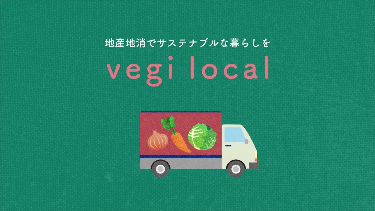 「vegi local」 サービス紹介動画