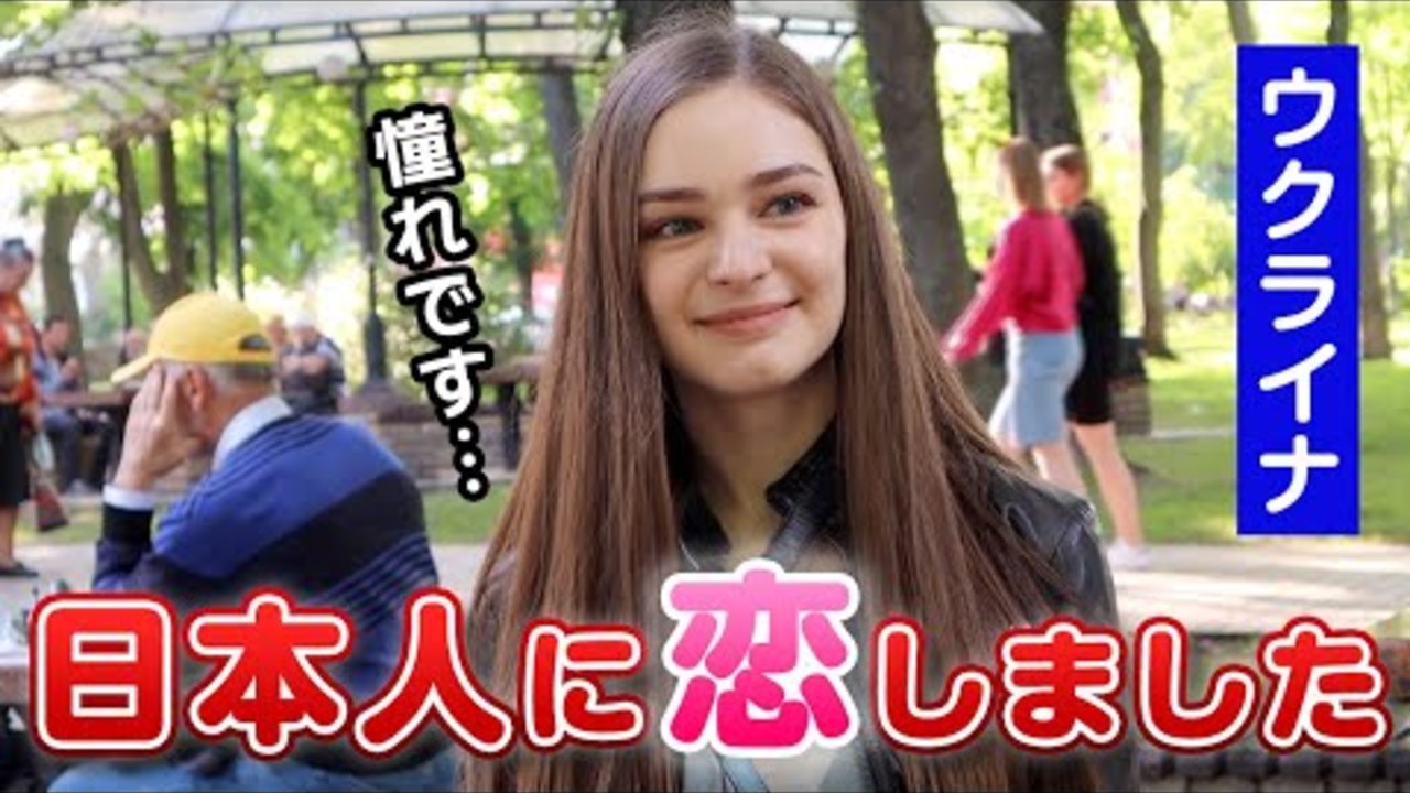 ウクライナ人美女が日本人に恋してしまった理由