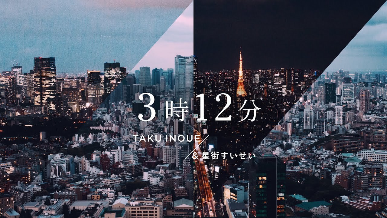 「3時12分 / TAKU INOUE & 星街すいせい」MUSIC VIDEO