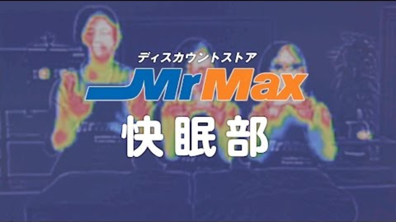 MrMax部活動CM 第7弾「快眠部」サーモグラフィ編