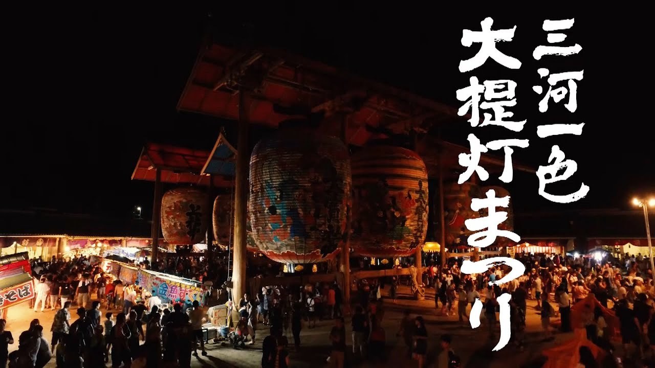 三河一色大提灯まつり（愛知県西尾市）【ドキュメンタリー／450年以上の歴史がある三河一色諏訪神社の迫力