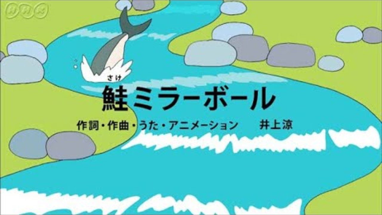 [びじゅチューン！] 鮭(さけ)ミラーボール | NHK