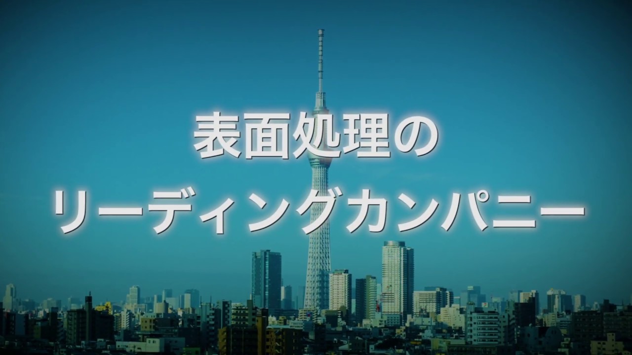 日本パーカライジング株式会社　会社案内映像　2019年度版