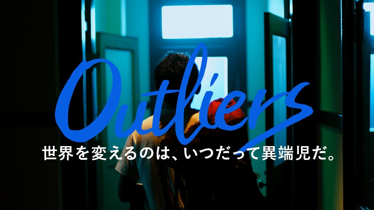 “いま” を疑え - Outliers by THEO [テオ]