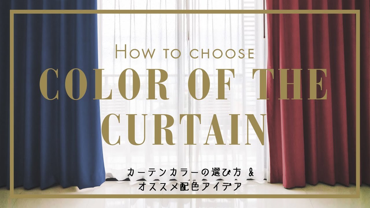 How to choose color of the curtain！カーテンの色の選び方とインテリアカラーコーディネートをご紹介