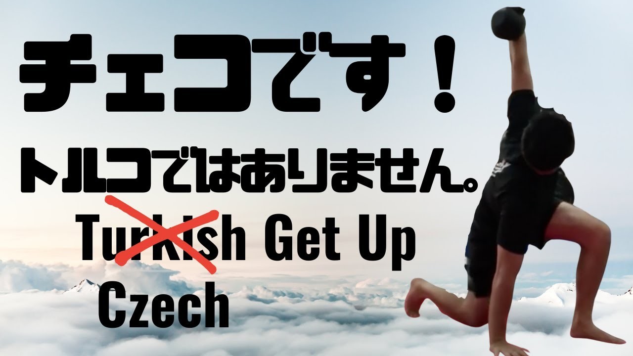 Czech Get Up  / チェコ・ゲットアップ