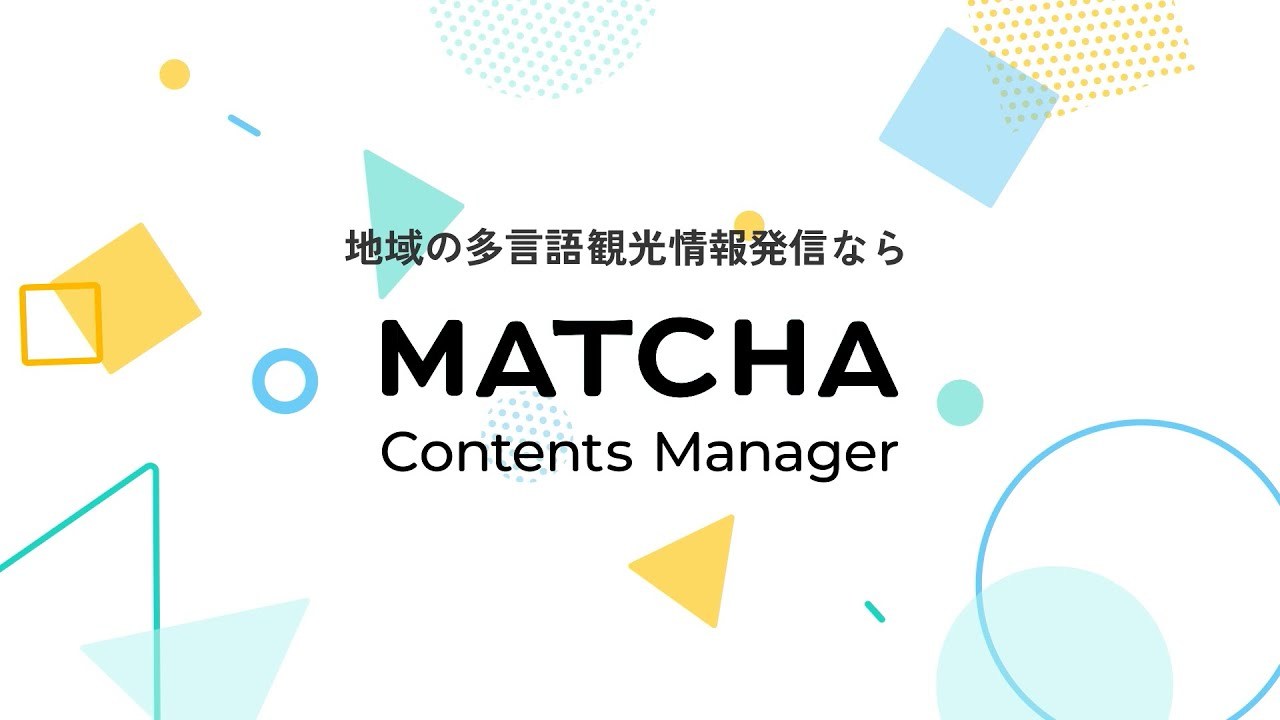 【2022年9月リリース】MATCHA Contents Manager（MCM）サービス紹介動画（1分19秒）